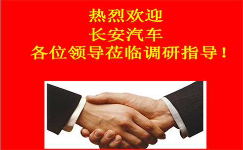 “高新立業(yè)，持續(xù)改進(jìn)”——長(zhǎng)安汽車重點(diǎn)供應(yīng)商調(diào)研走進(jìn)桑德科技